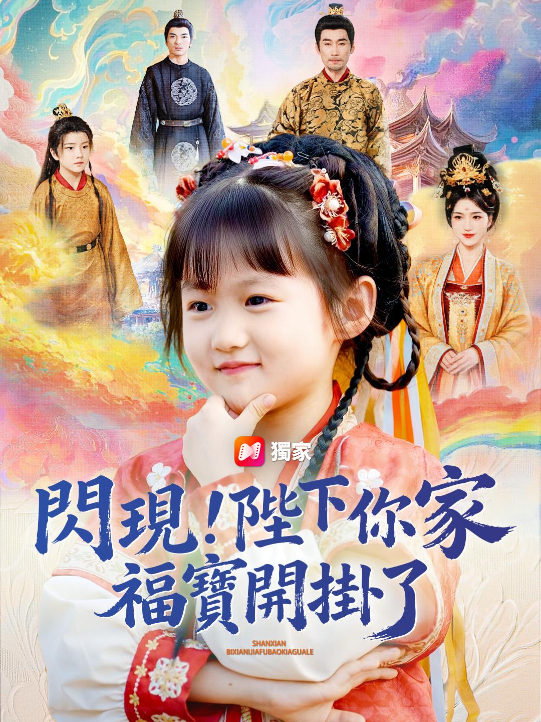 閃現！陛下你家福寶開掛了