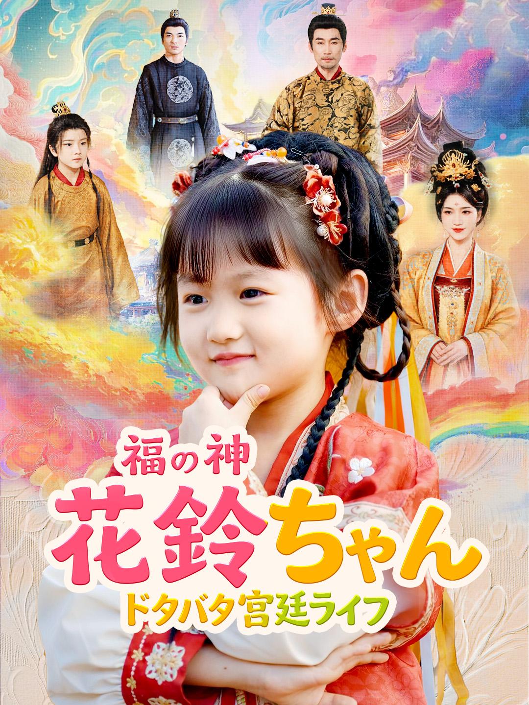 福の神花鈴ちゃん～ドタバタ宮廷ライフ～