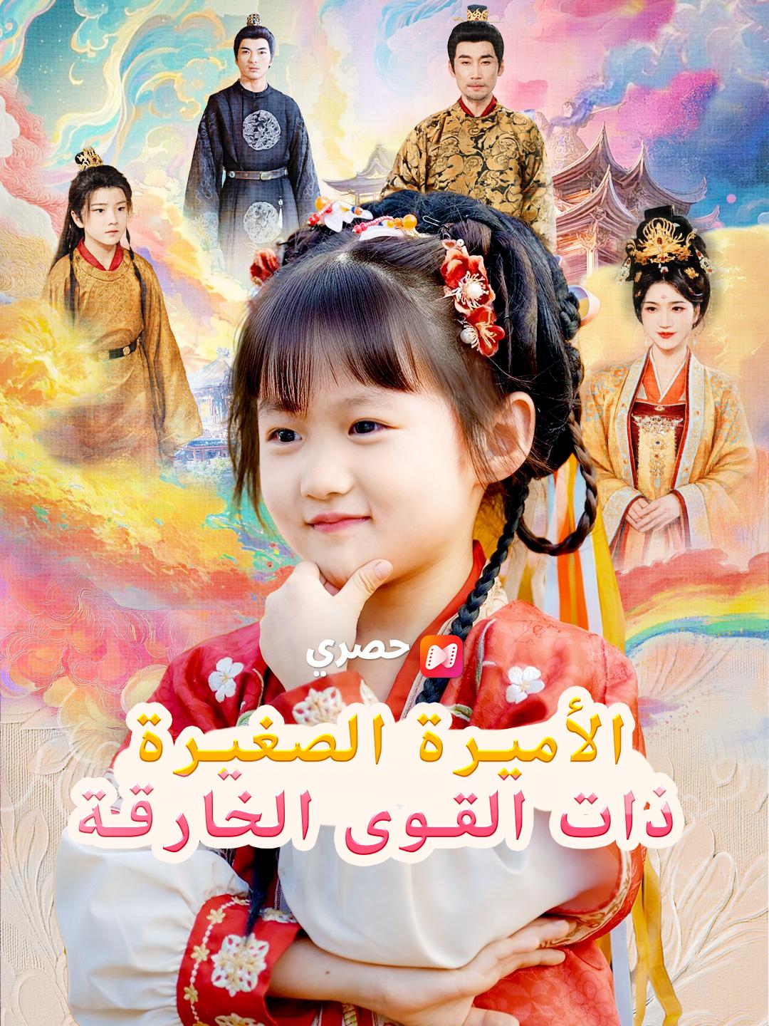 الأميرة الصغيرة ذات القوى الخارقة