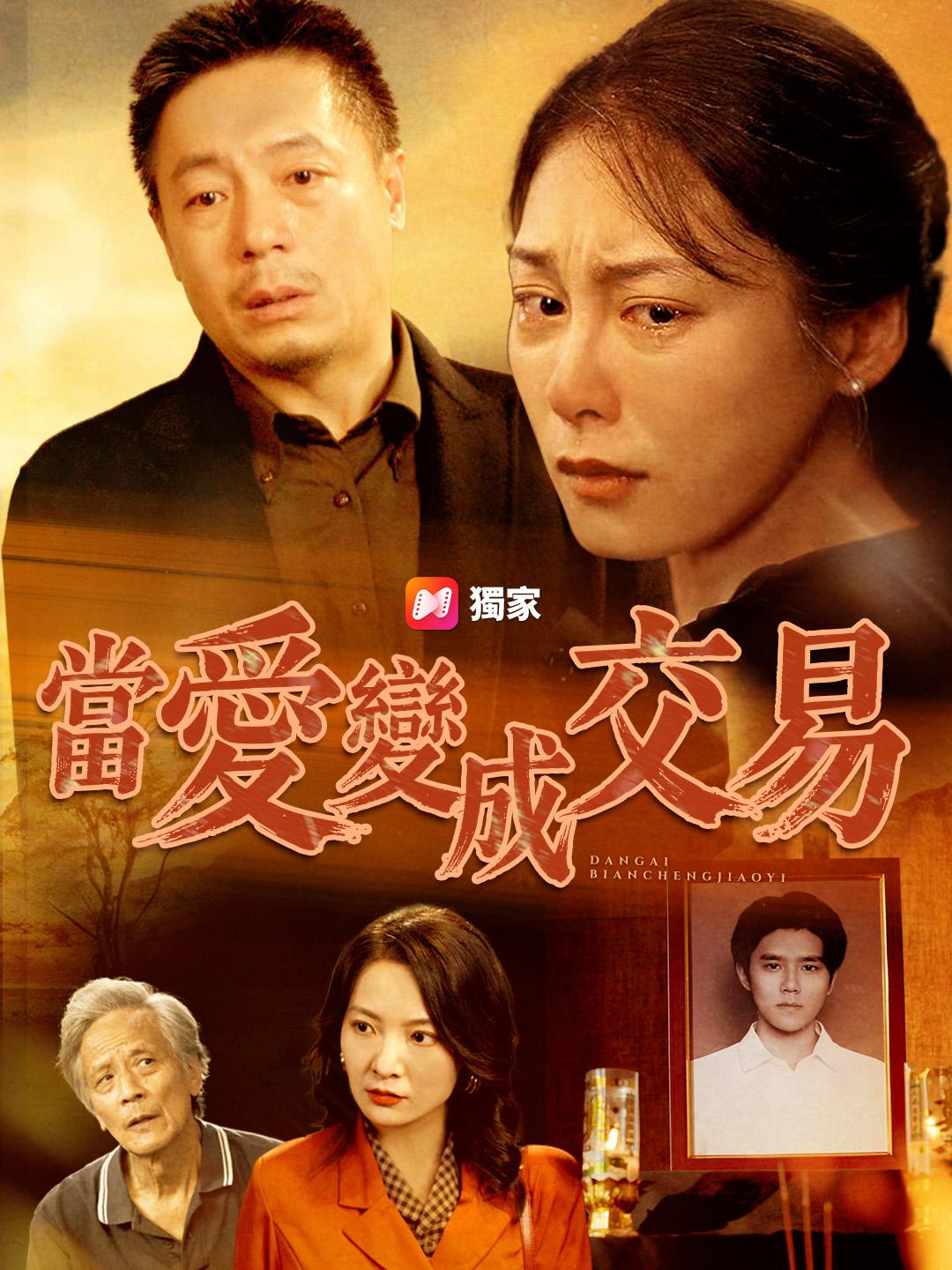 當愛變成交易