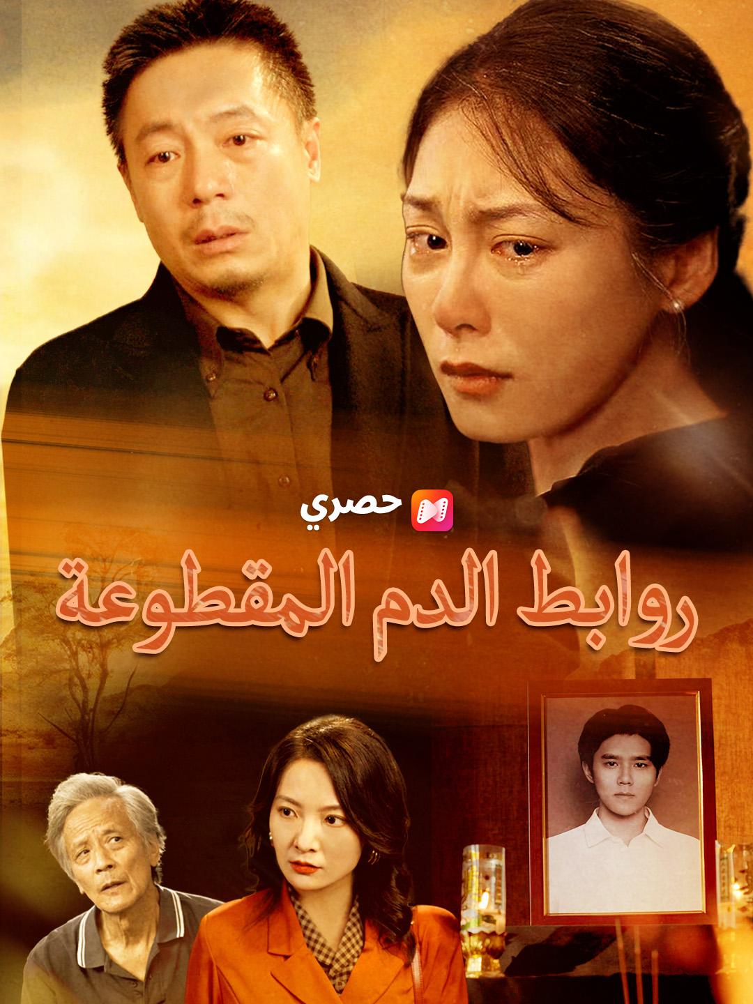 روابط الدم المقطوعة