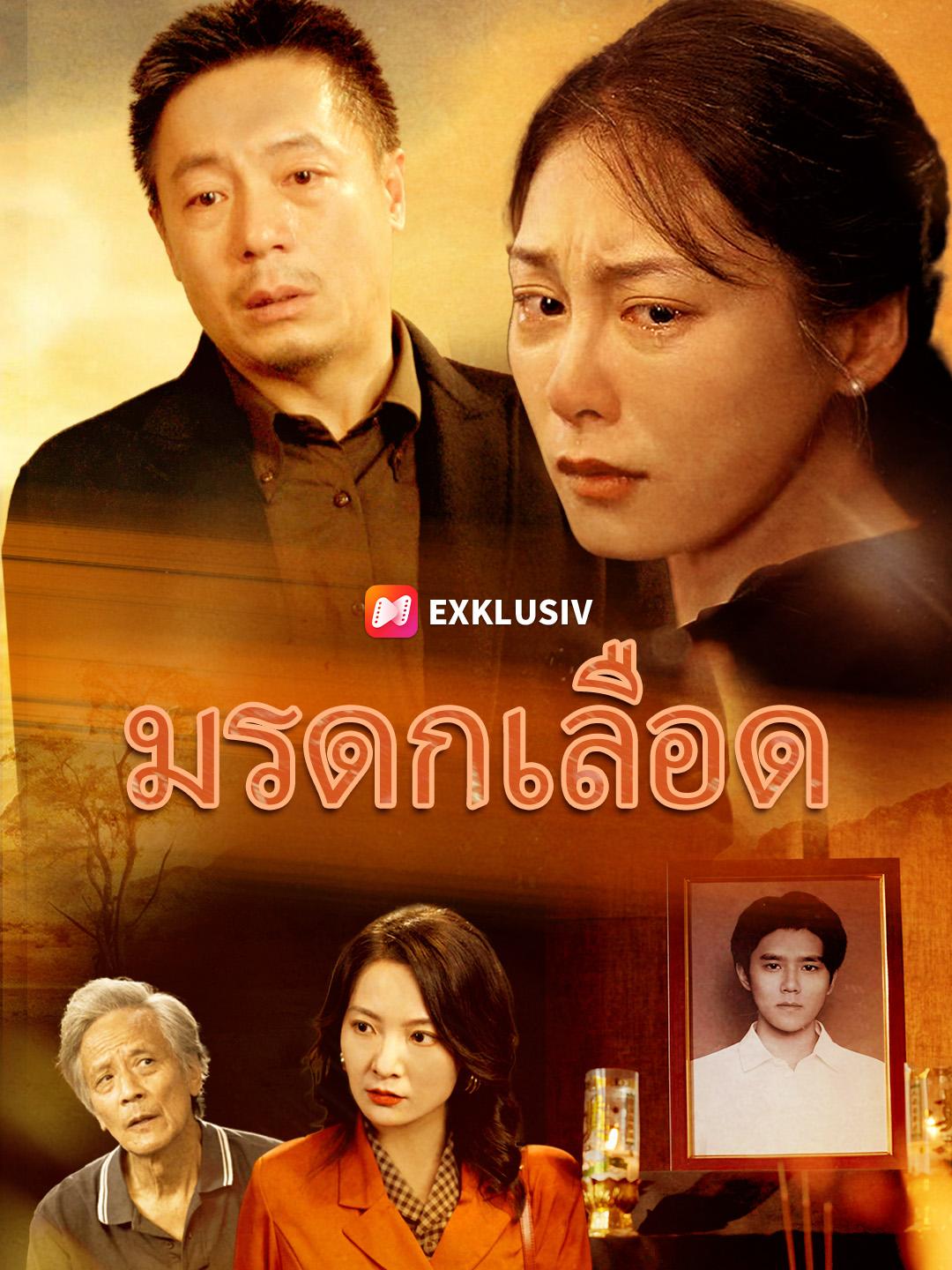 มรดกเลือด