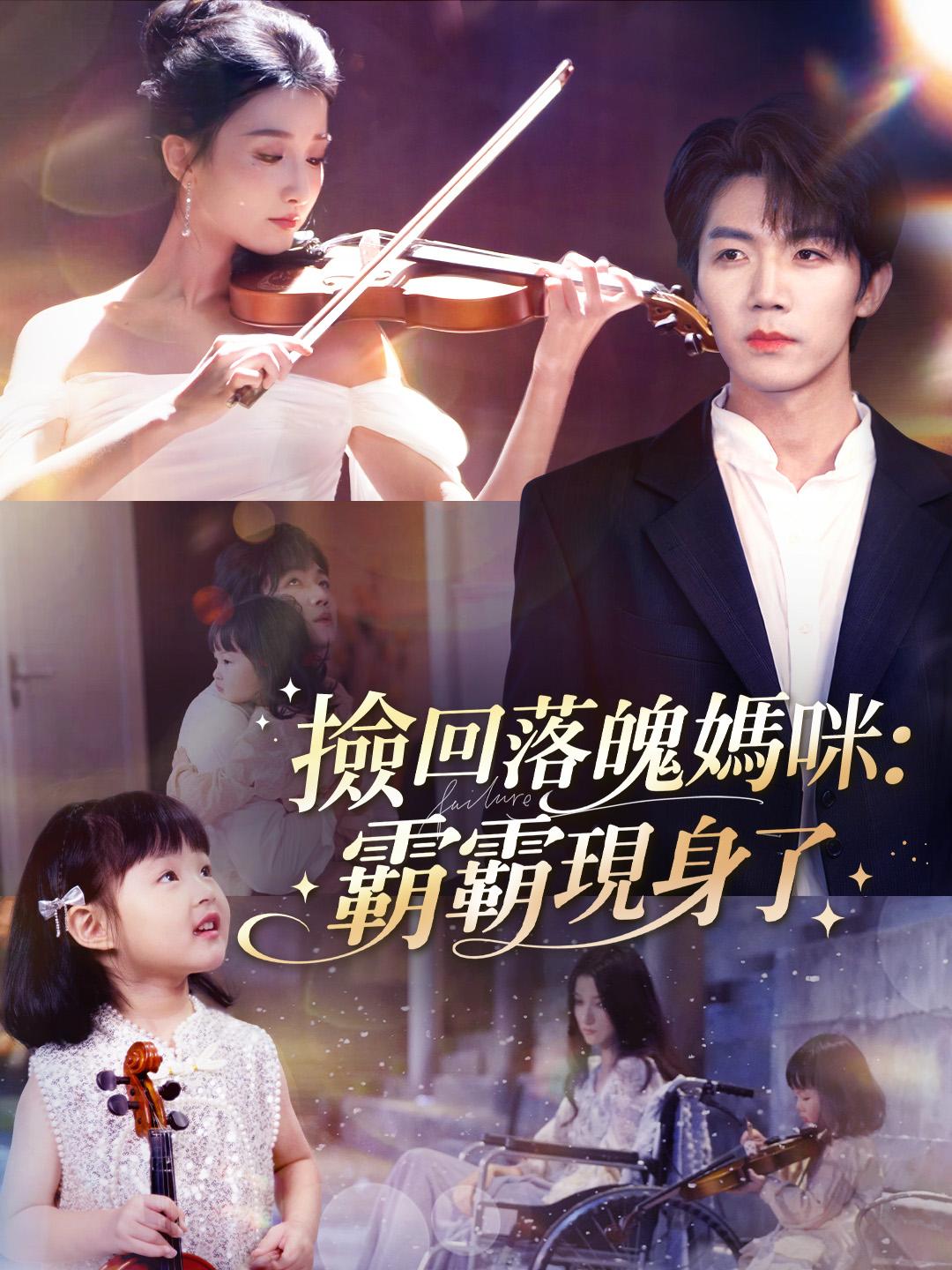 撿回落魄媽咪:霸霸現身了