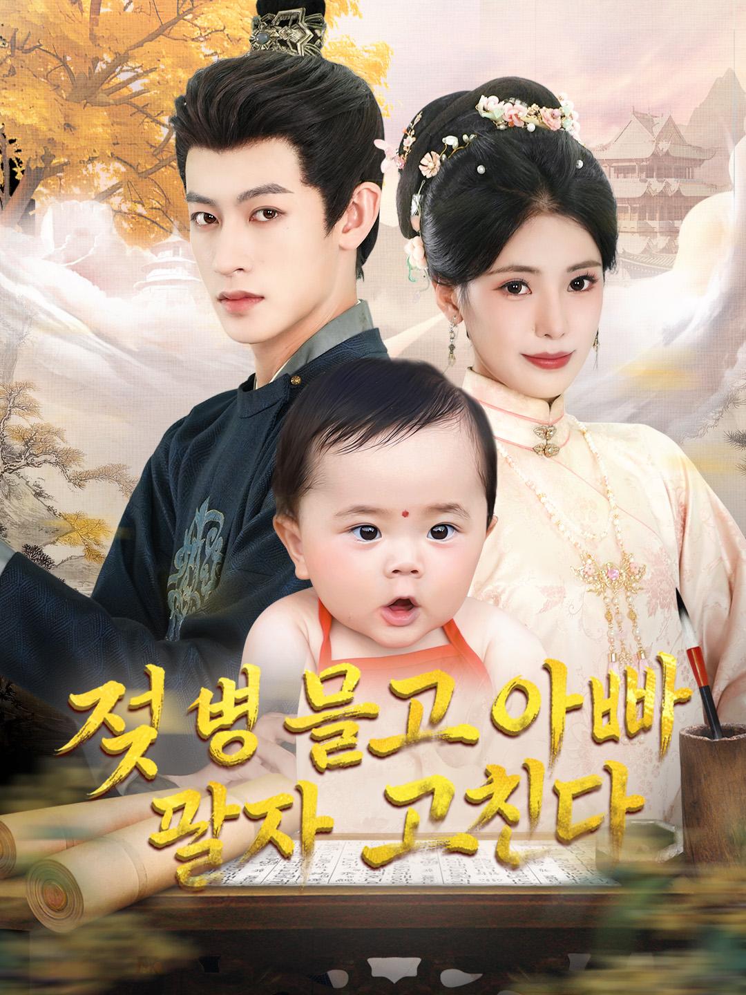 젖병 물고 아빠 팔자 고친다