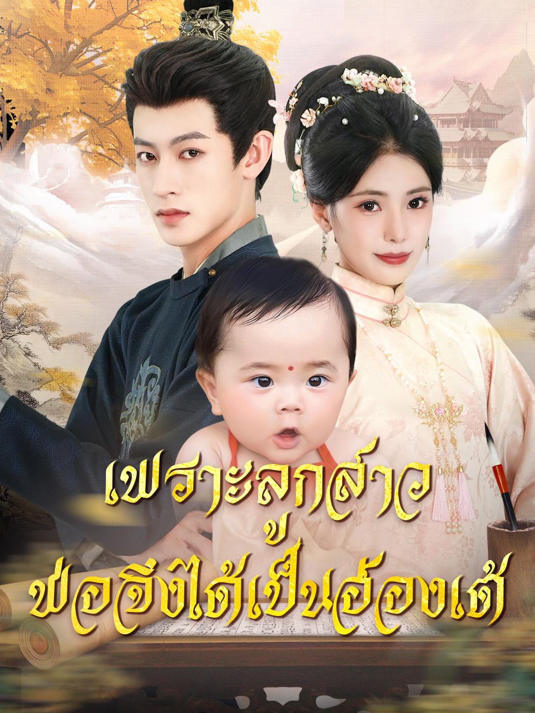  เพราะลูกสาว พ่อจึงได้เป็นฮ่องเต้