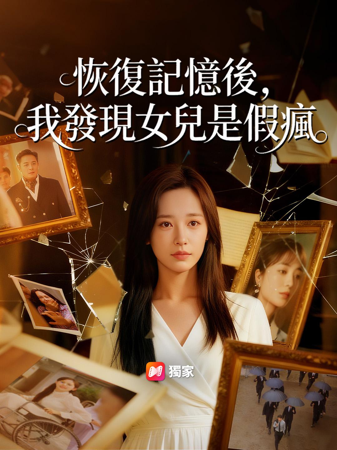 恢復記憶後，我發現女兒是假瘋