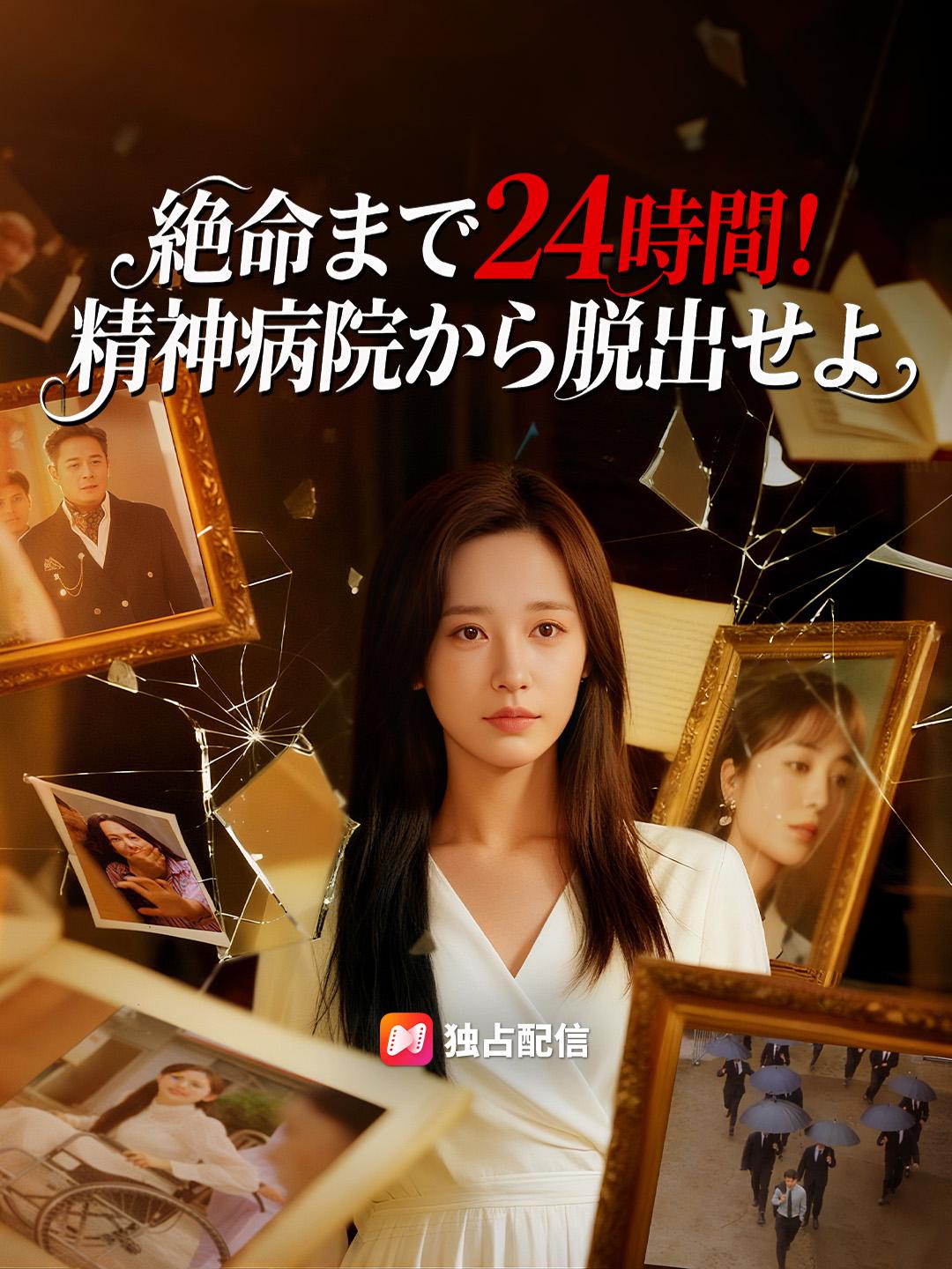 絶命まで24時間！精神病院から脱出せよ