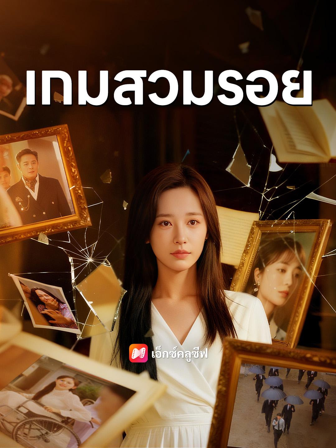 เกมสวมรอย