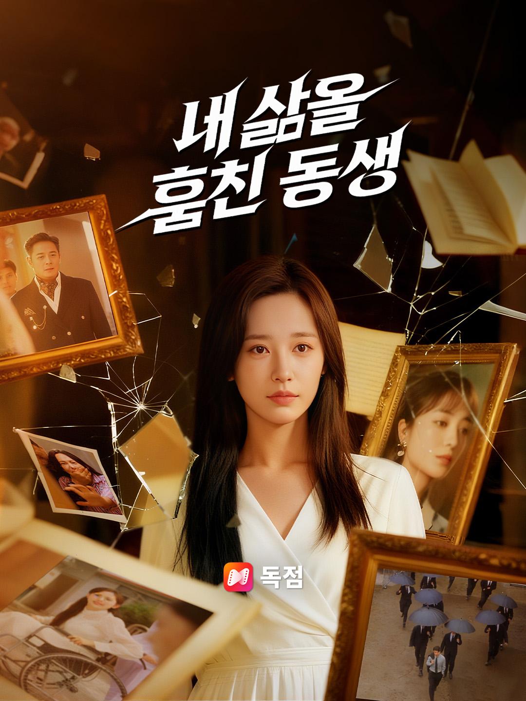 내 삶을 훔친 동생