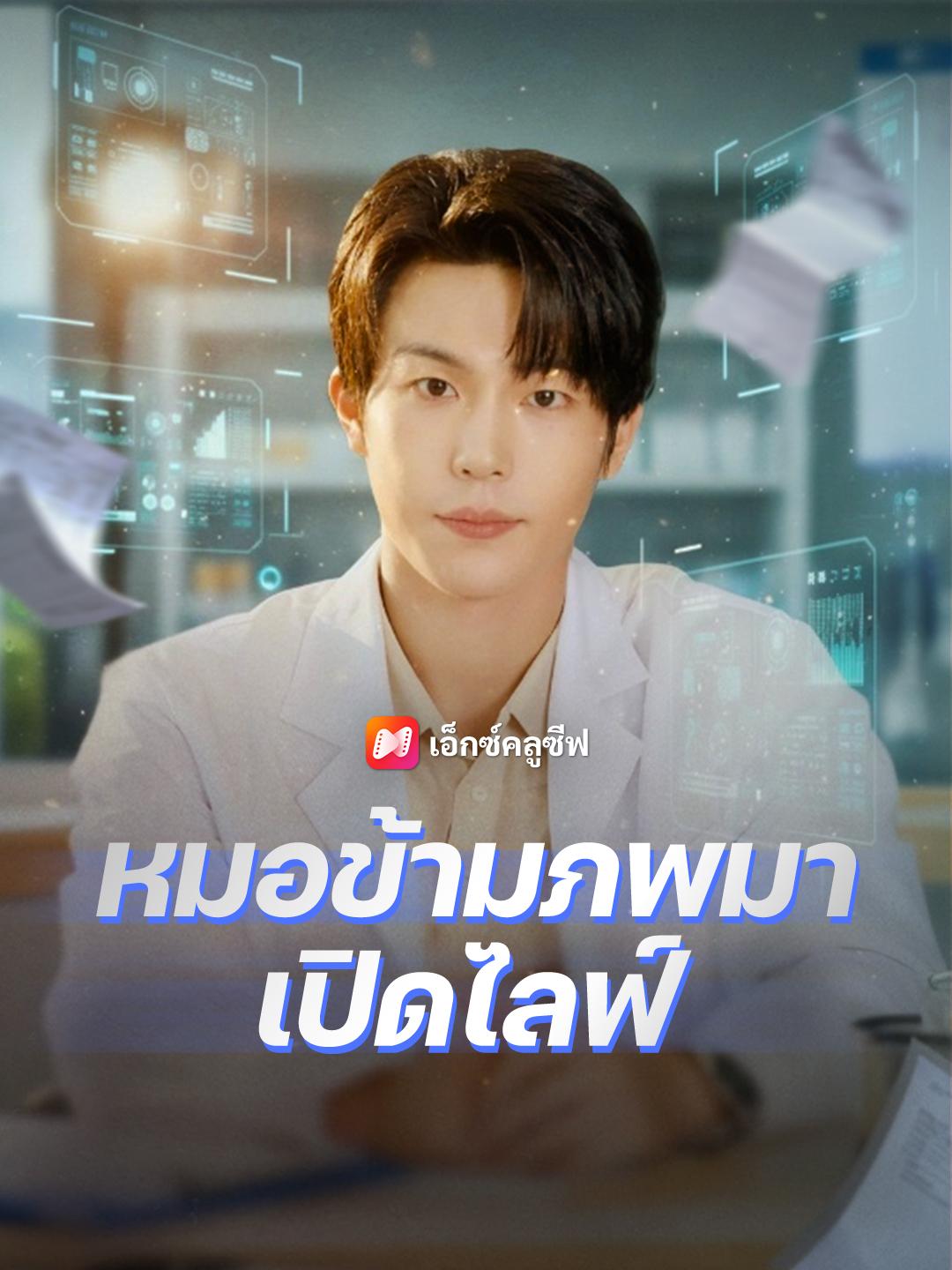 หมอข้ามภพมาเปิดไลฟ์