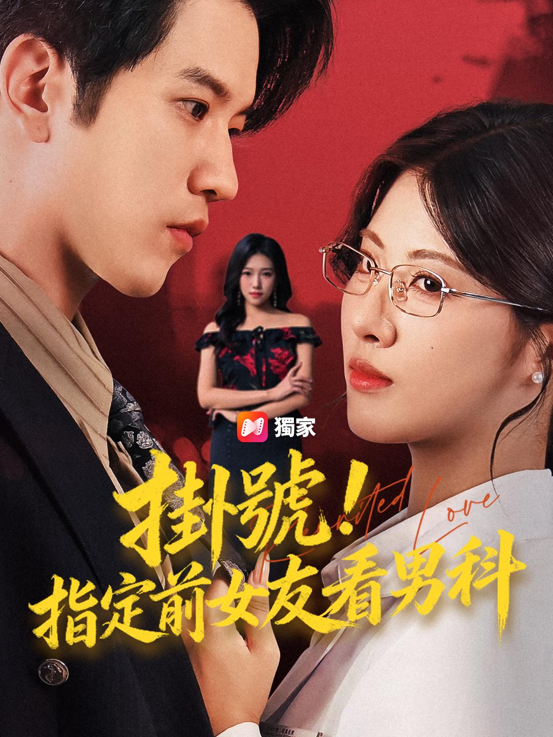 掛號！指定前女友看男科