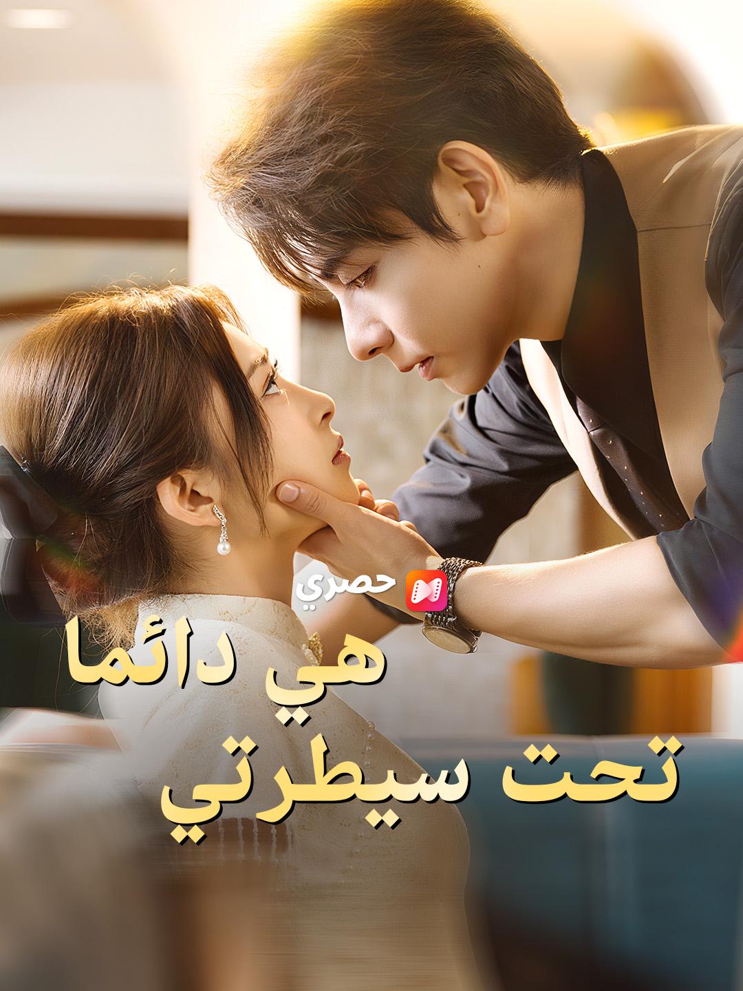 هي دائما تحت سيطرتي