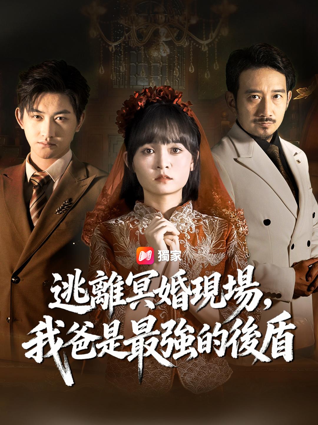逃離冥婚現場，我爸是最強的後盾