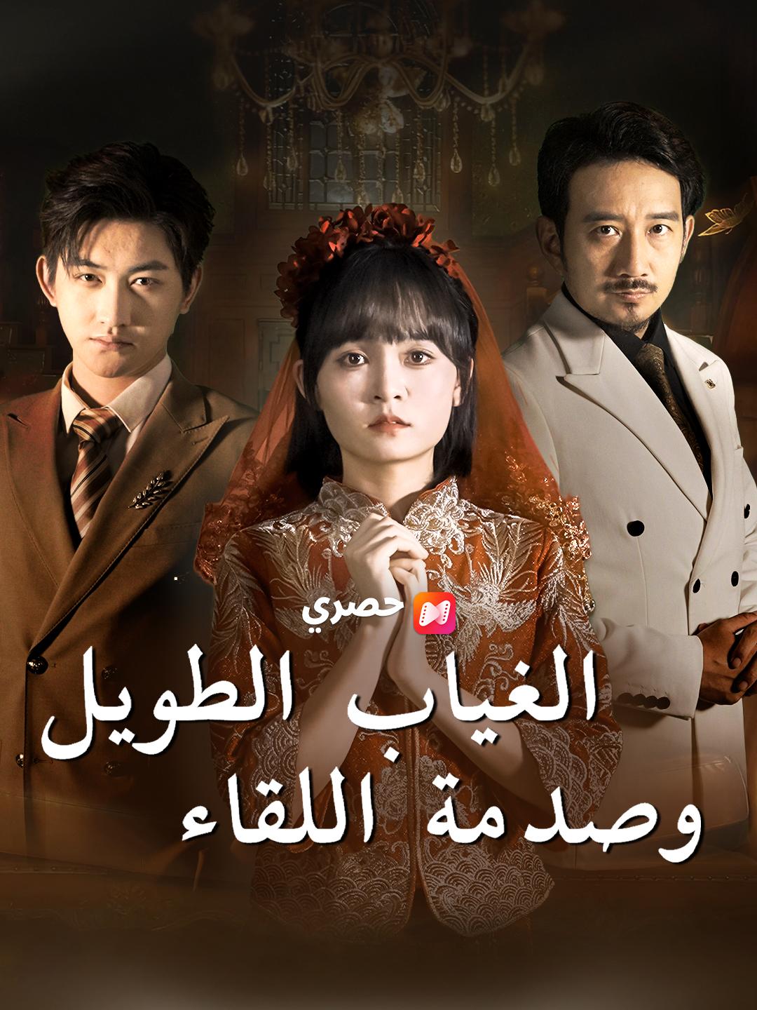 الغياب الطويل.. وصدمة اللقاء