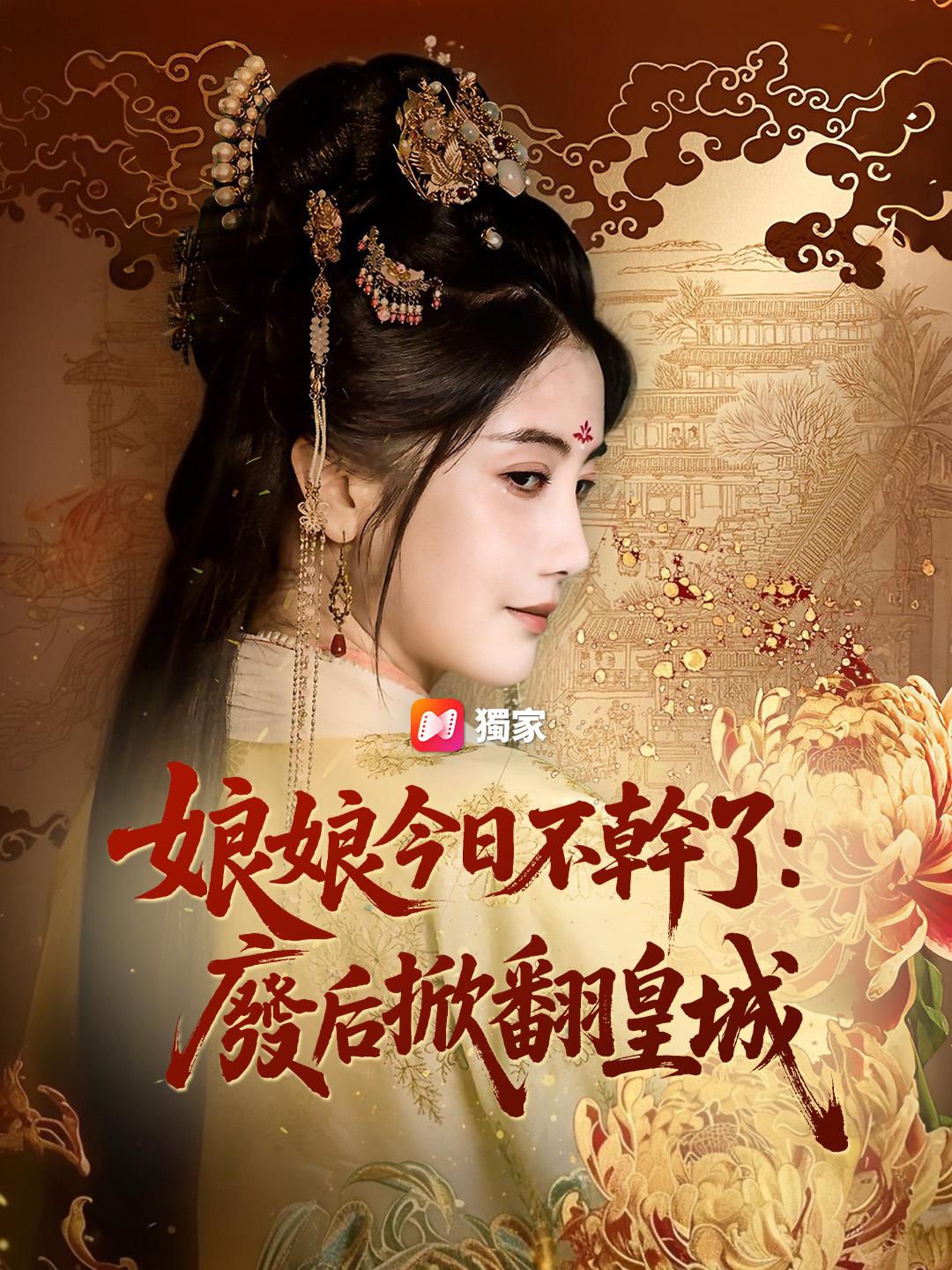 娘娘今日不幹了：廢后掀翻皇城