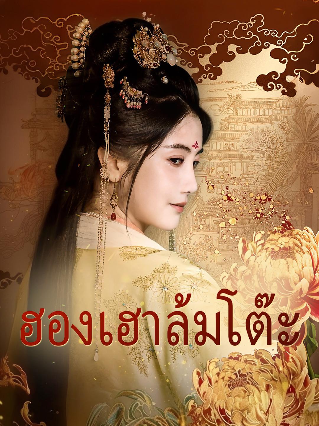 ฮองเฮาล้มโต๊ะ