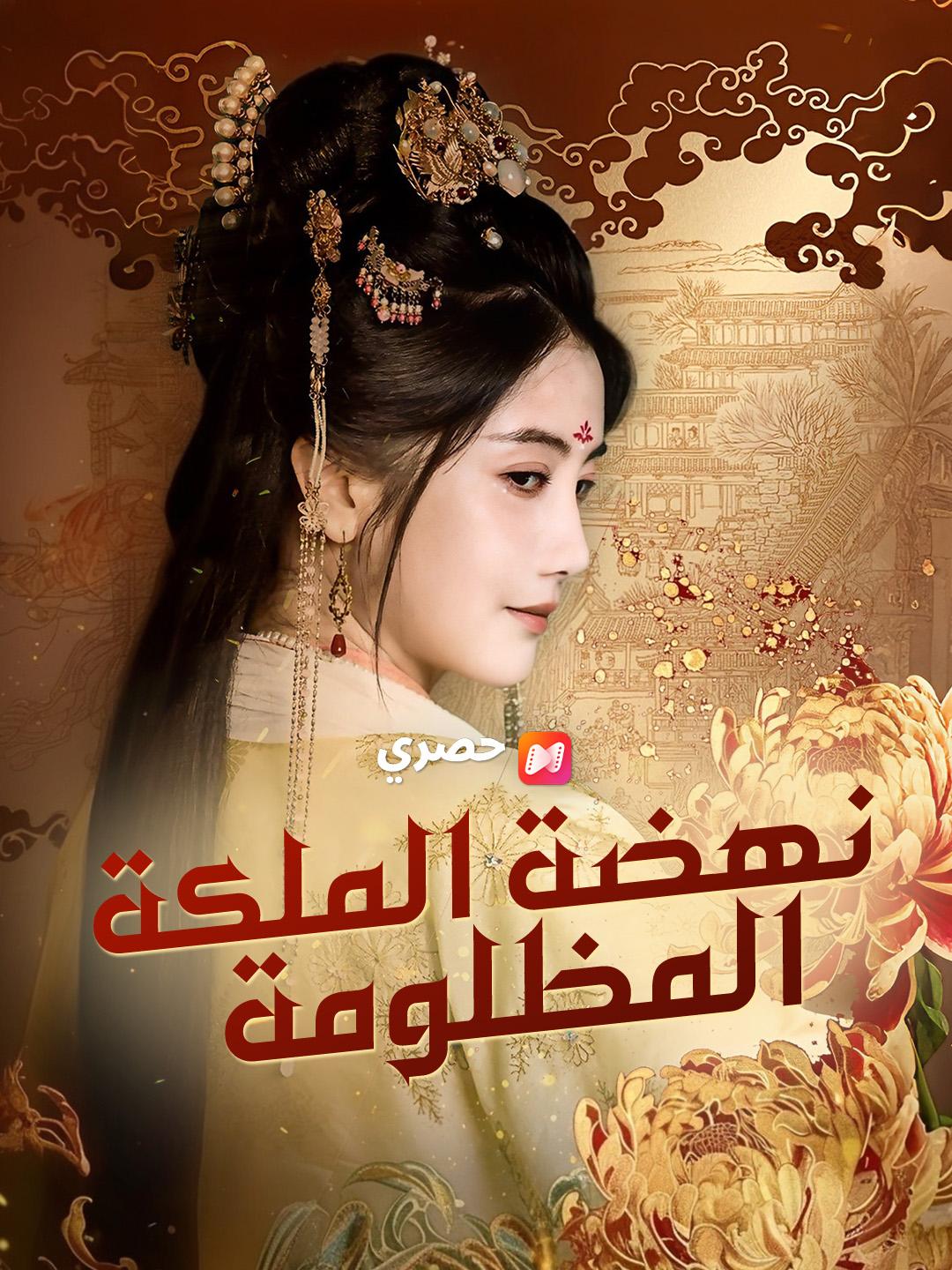 نهضة الملكة المظلومة