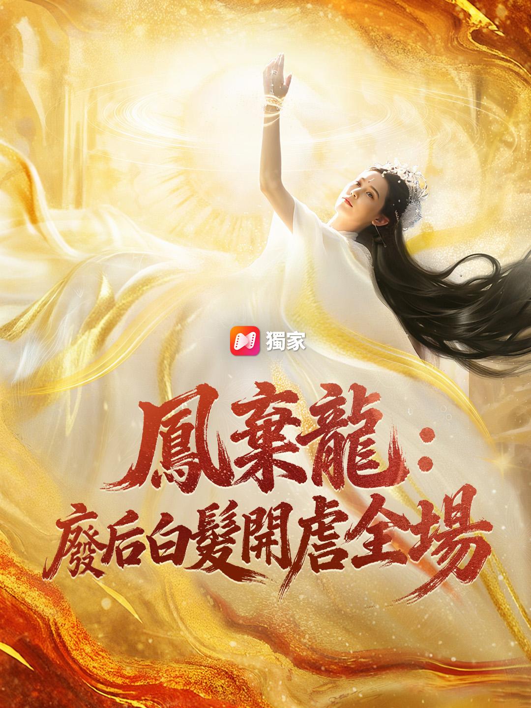 鳳棄龍：廢后白髮開虐全場