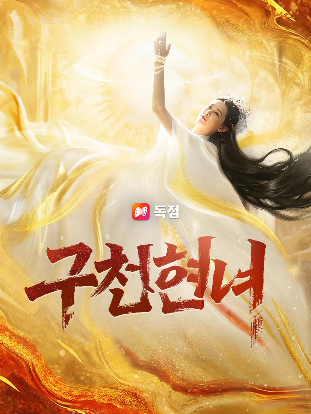 구천현녀