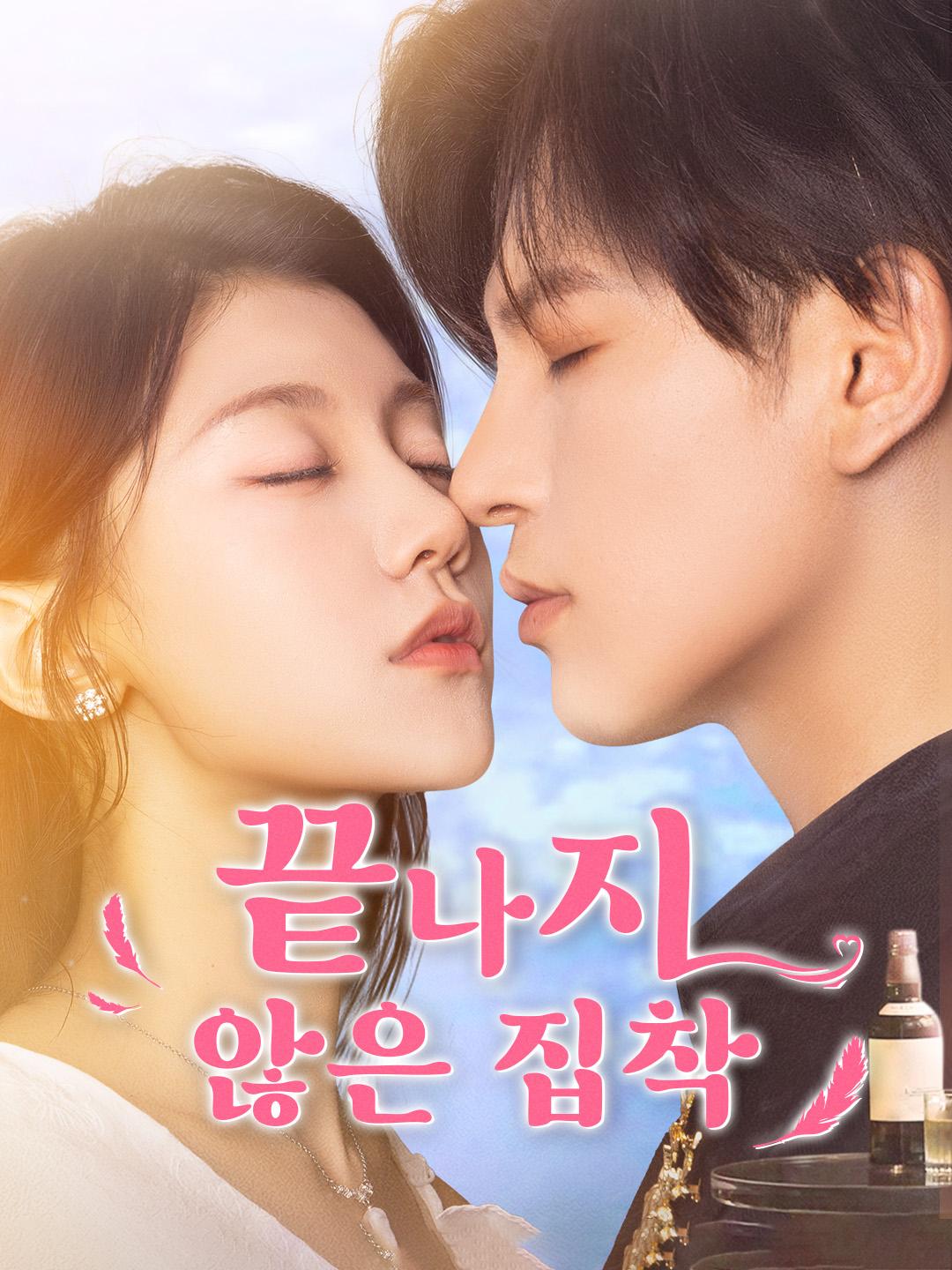 끝나지 않은 집착