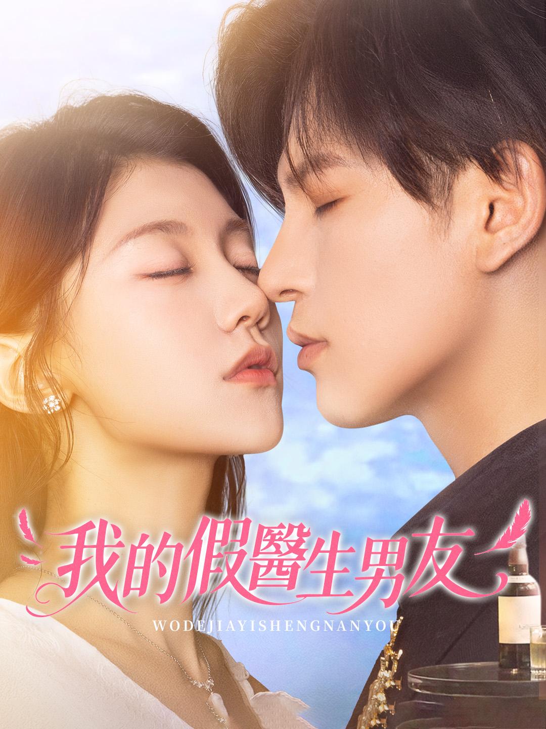 我的假醫生男友
