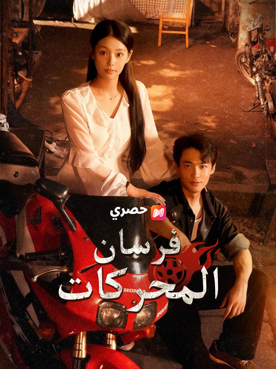 فرسان المحركات