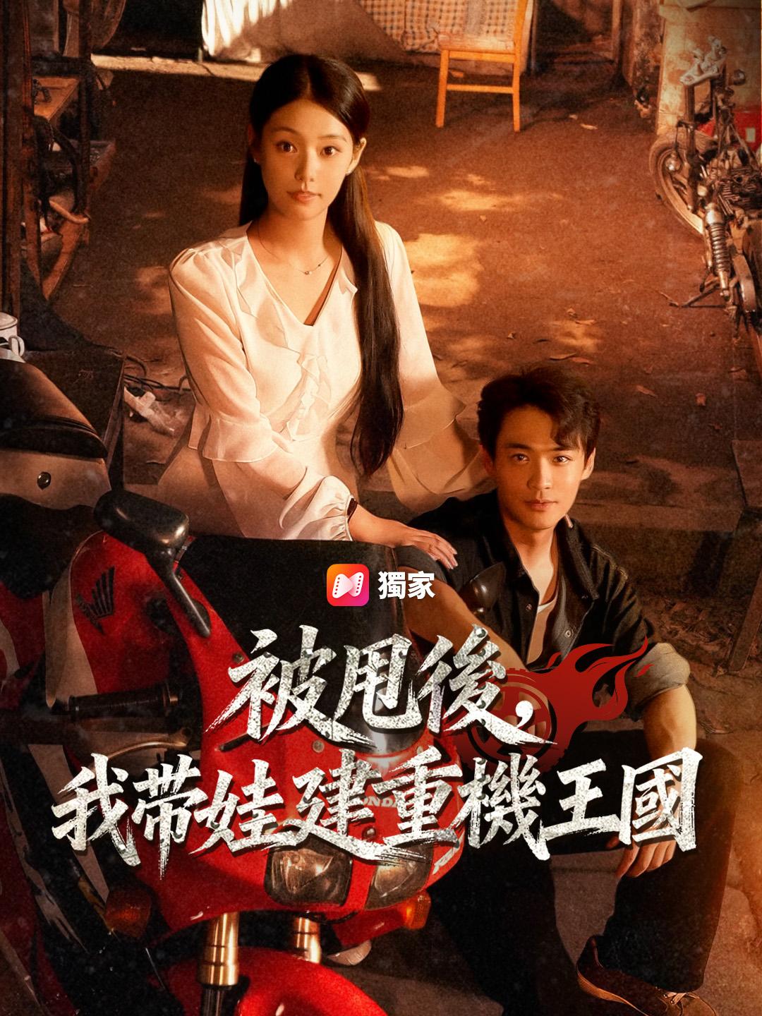 被甩後，我帶娃建重機王國