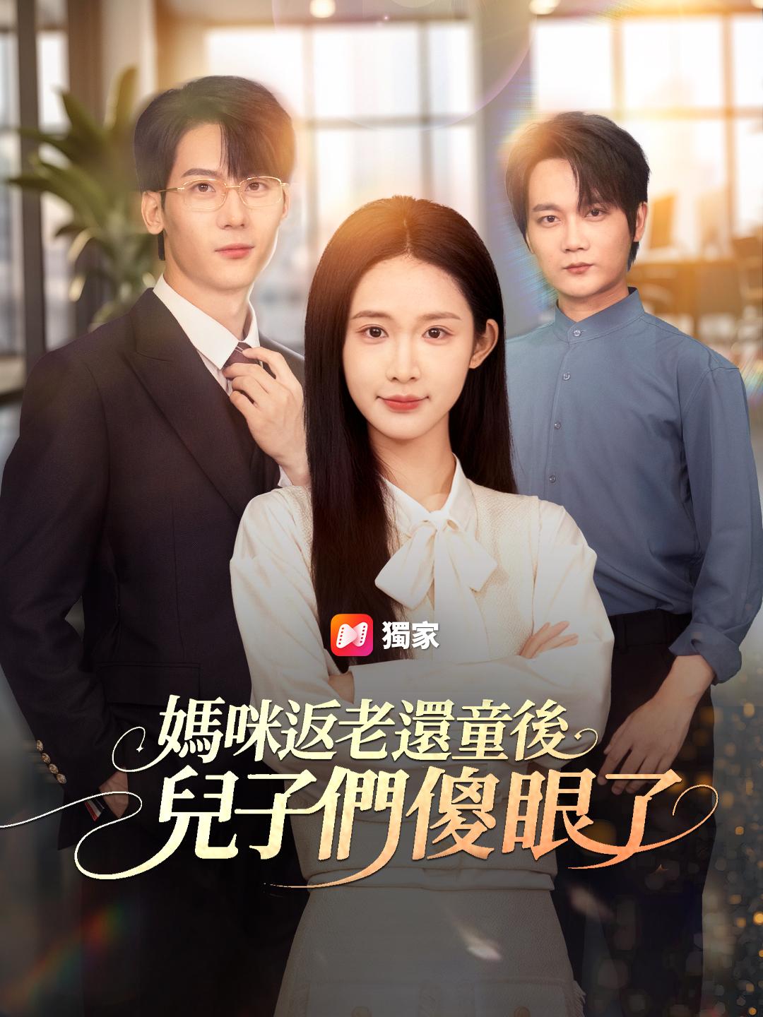 媽咪返老還童後：兒子們傻眼了