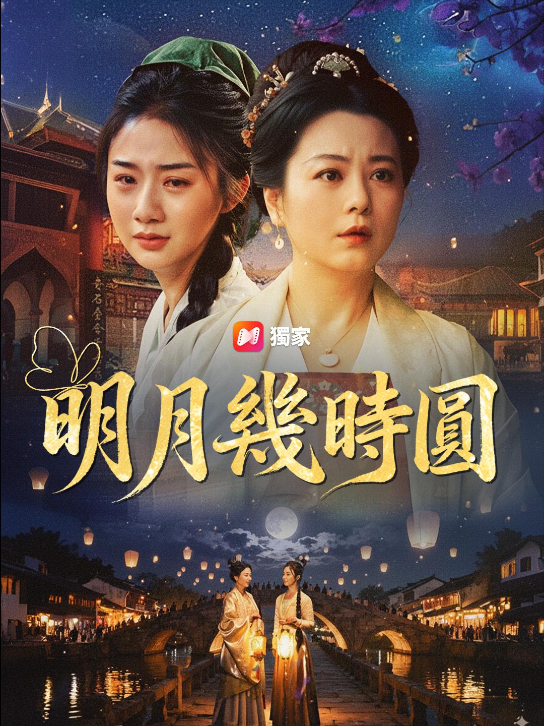 明月幾時圓