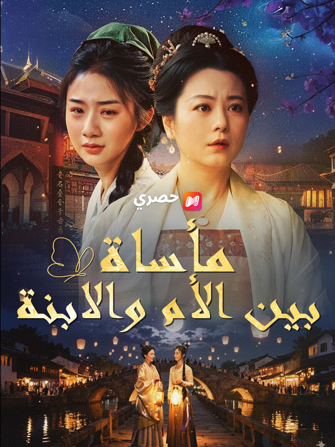 مأساة بين الأم والابنة