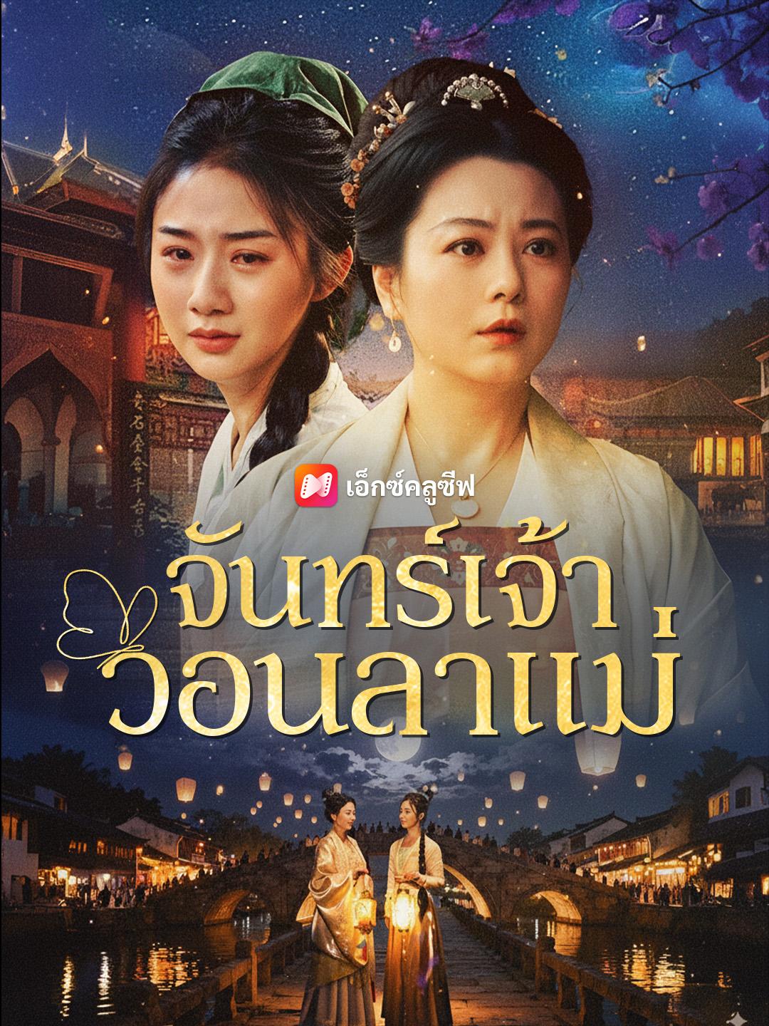 จันทร์เจ้าวอนลาแม่