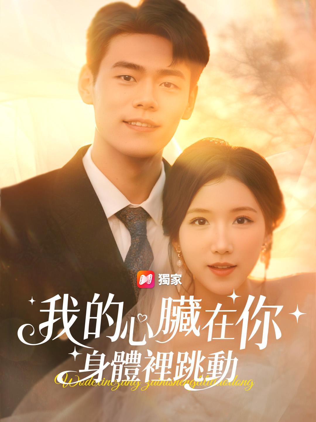 我的心臟在你身體裡跳動