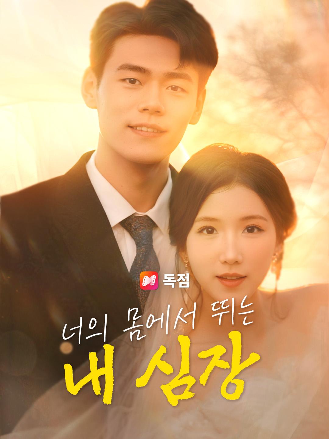 너의 몸에서 뛰는 내 심장 