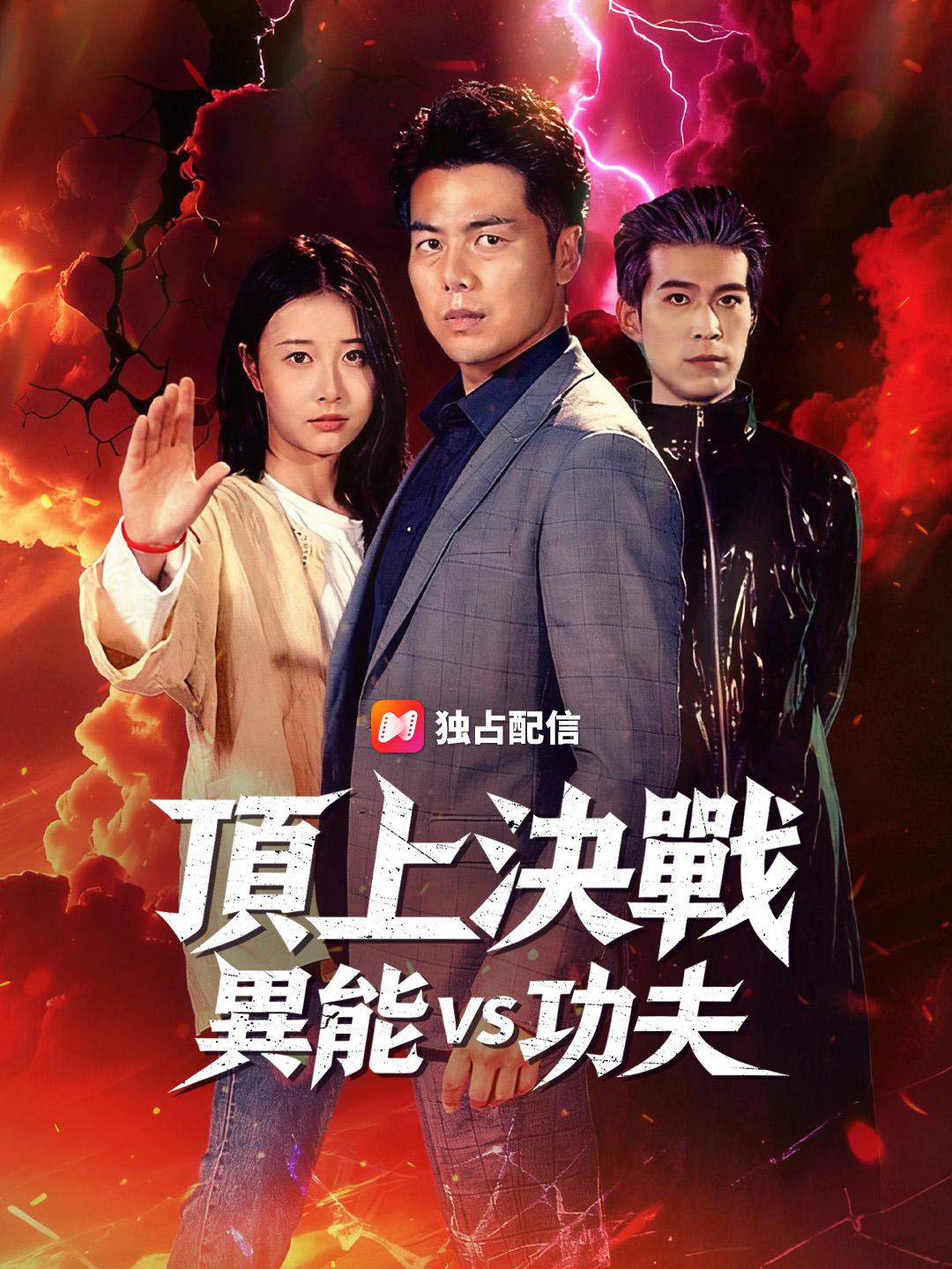 頂上決戦 異能 vs 功夫