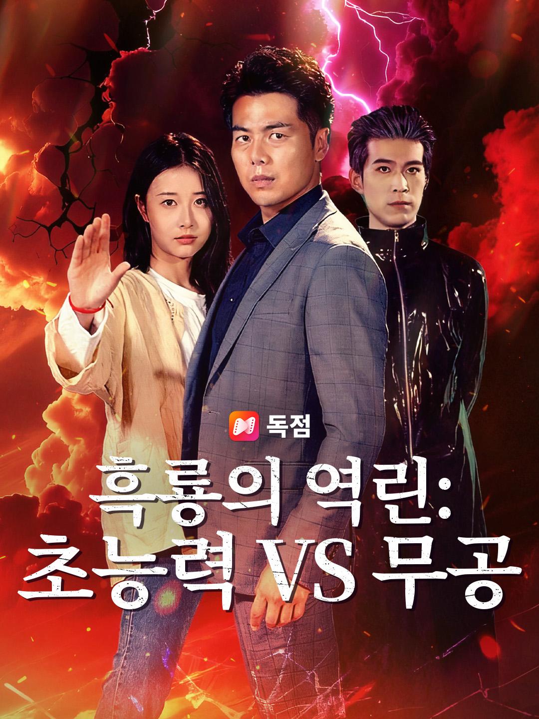 흑룡의 역린: 초능력 VS 무공