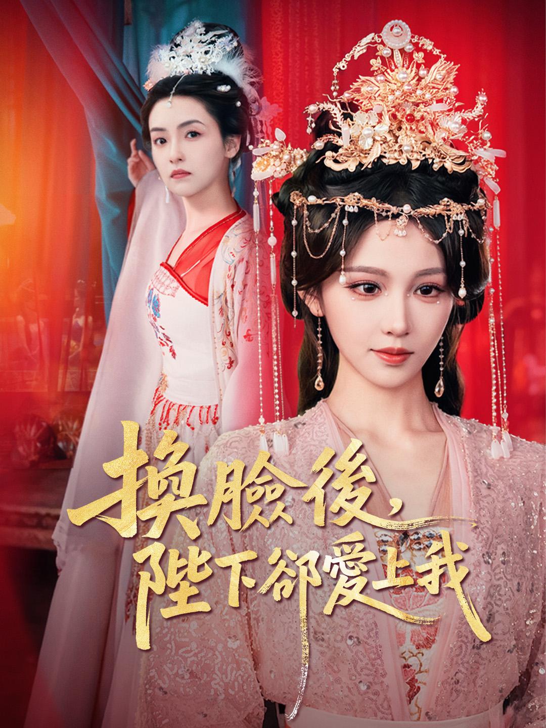 換臉後，陛下卻愛上我