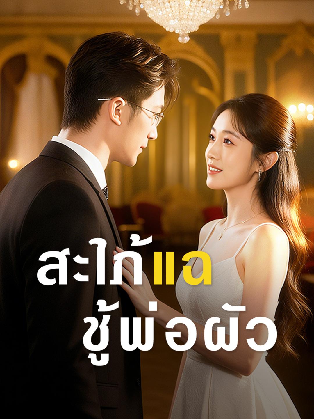 สะใภ้แฉชู้พ่อผัว