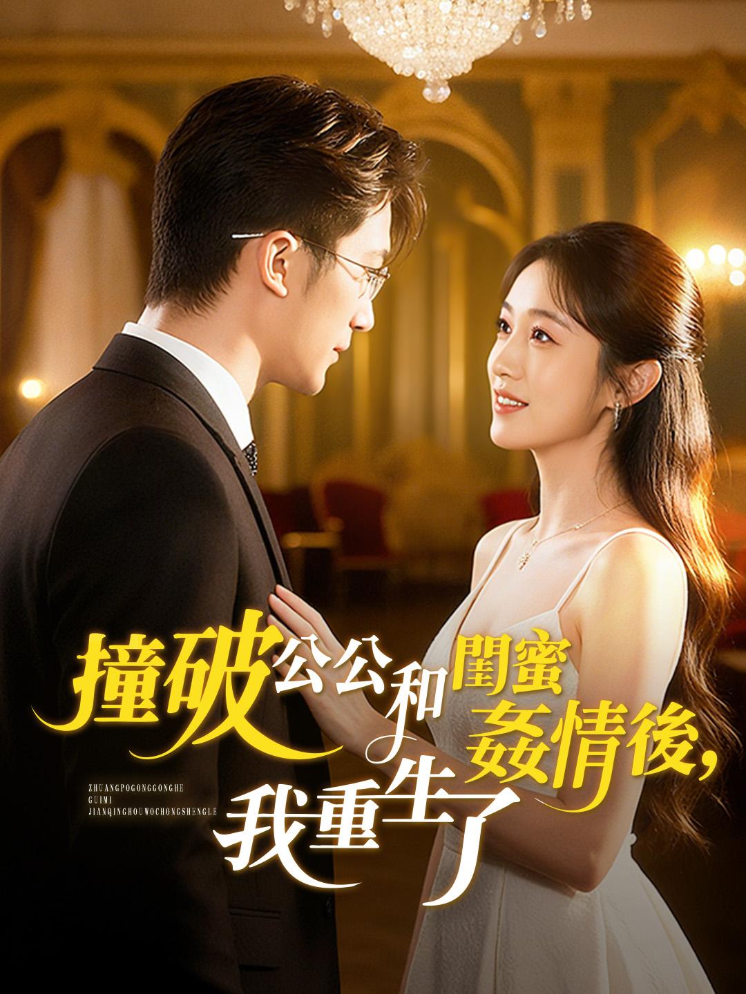 撞破公公和閨蜜姦情後，我重生了