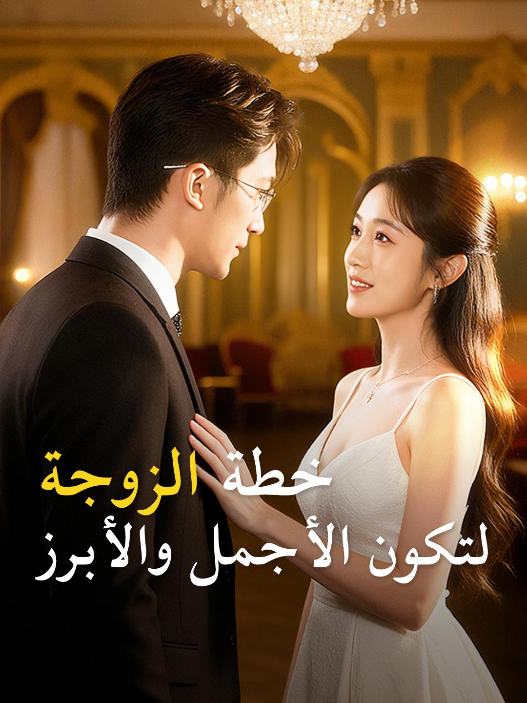 خطة الزوجة لتكون الأجمل والأبرز