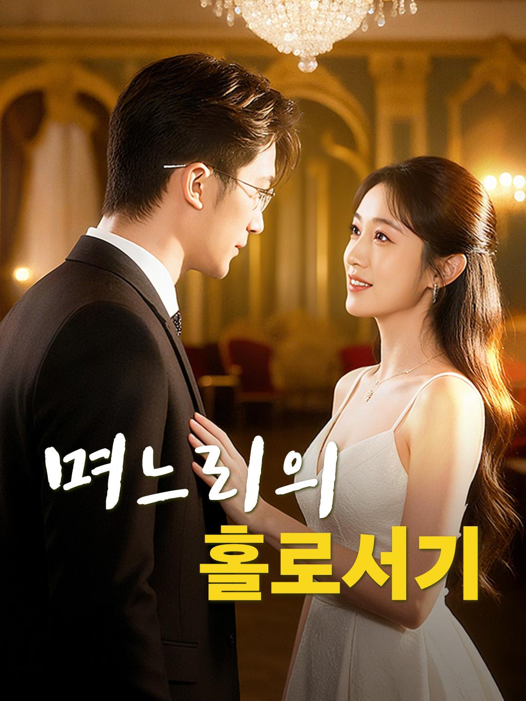 며느리의 홀로서기