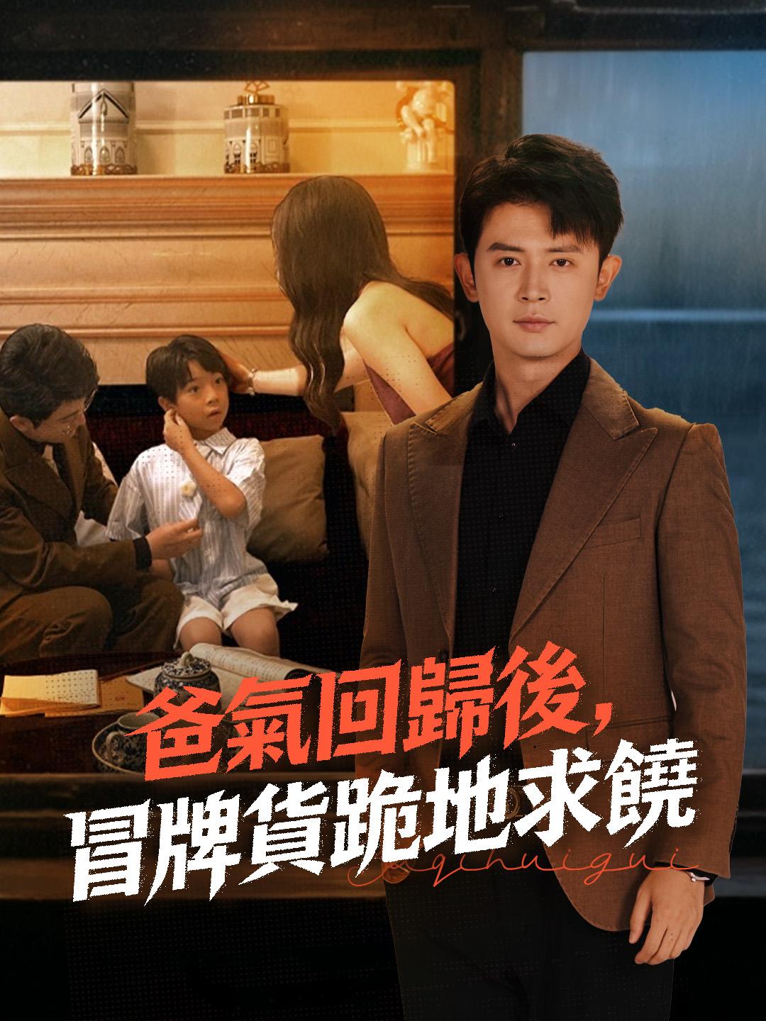 爸氣回歸後，冒牌貨跪地求饒
