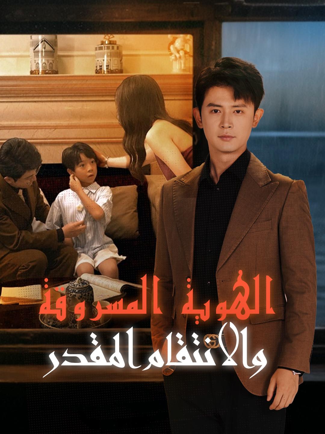 الهوية المسروقة والانتقام المقدر