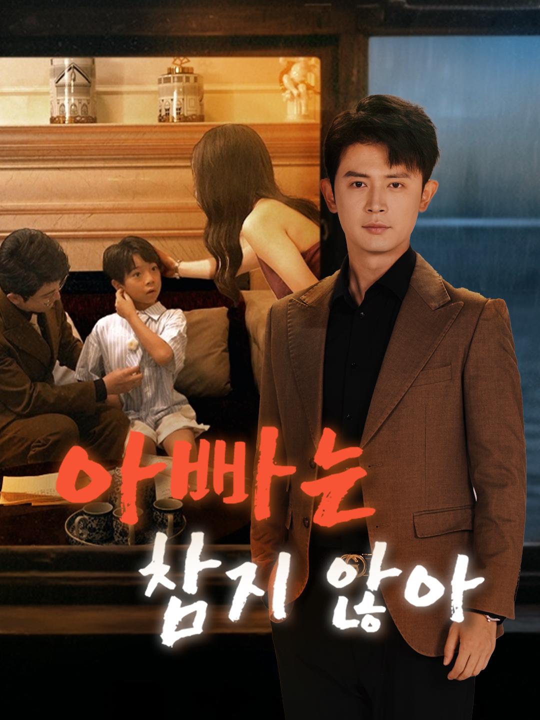 아빠는 참지 않아