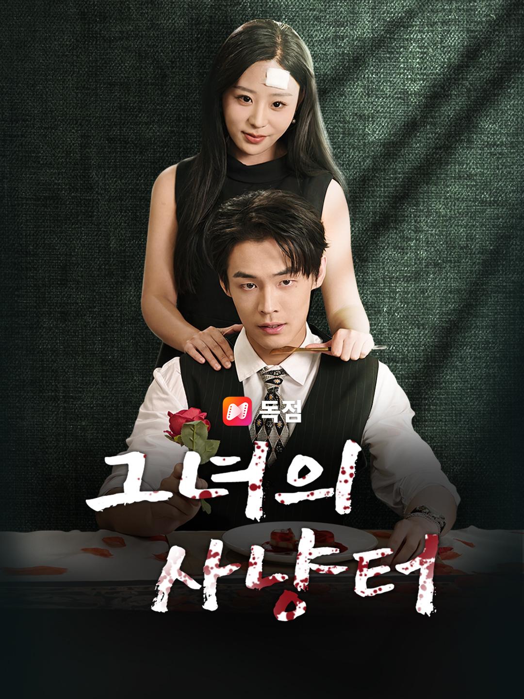 그녀의 사냥터