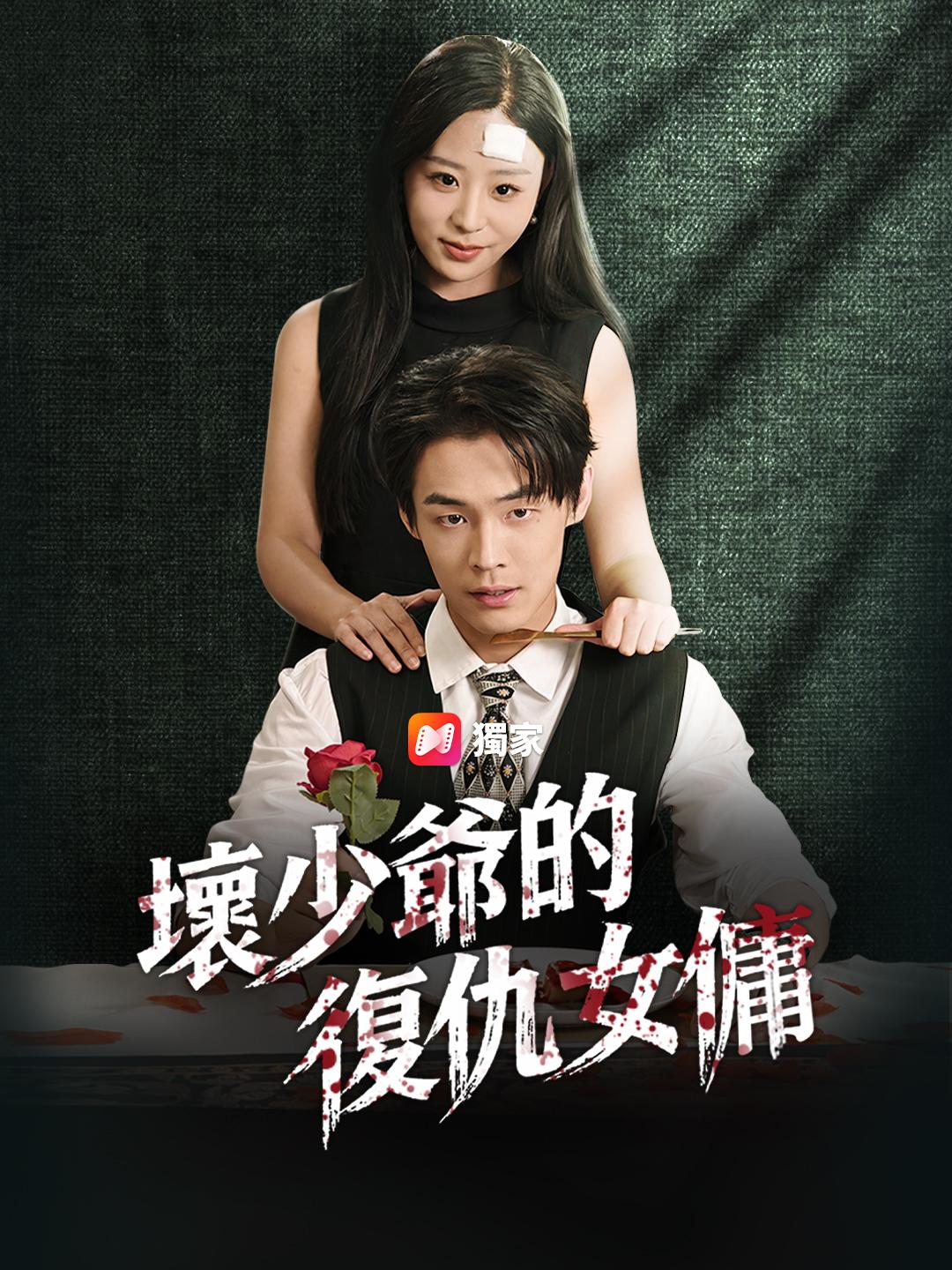 壞少爺的復仇女傭