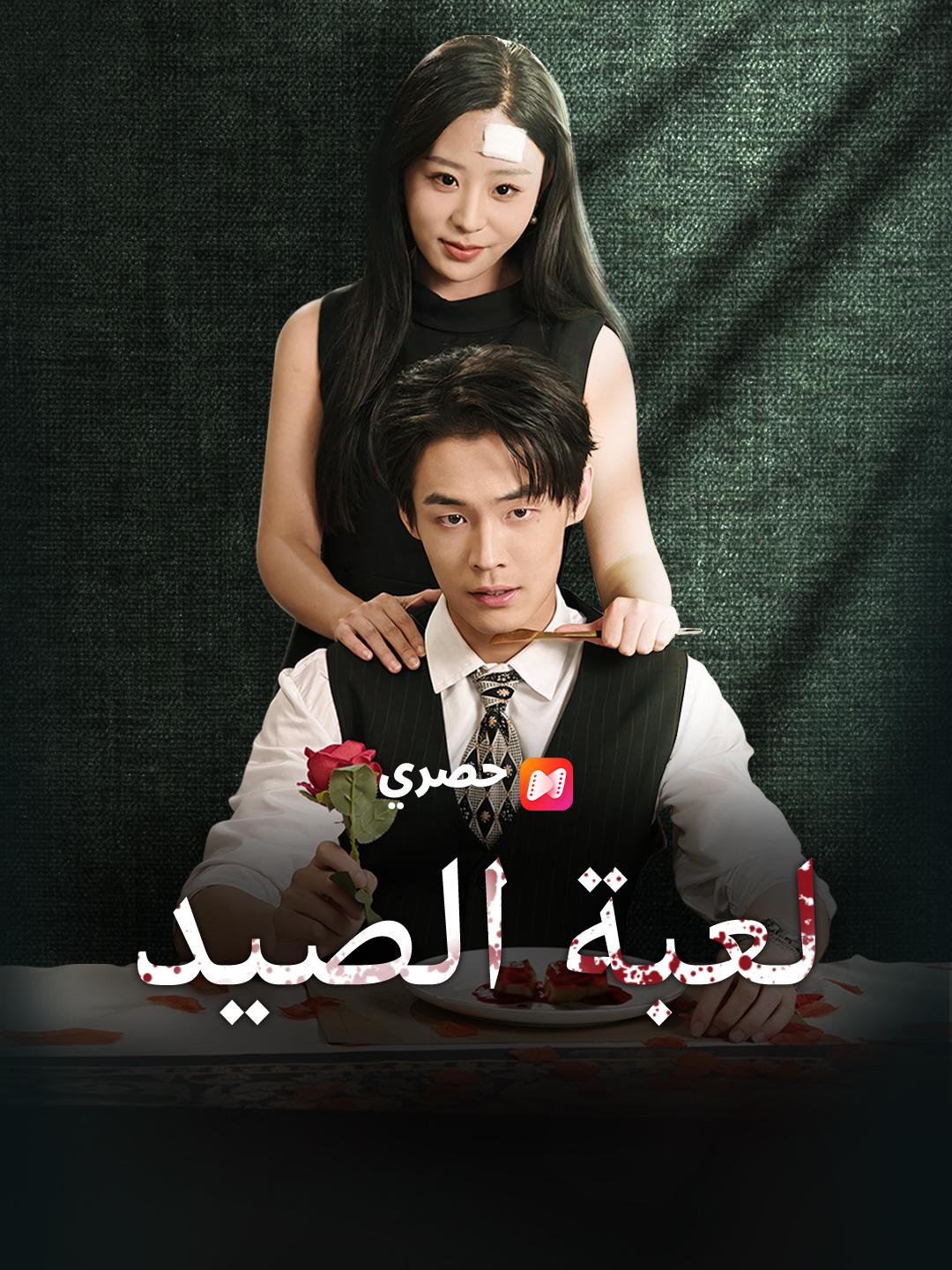 لعبة الصيد