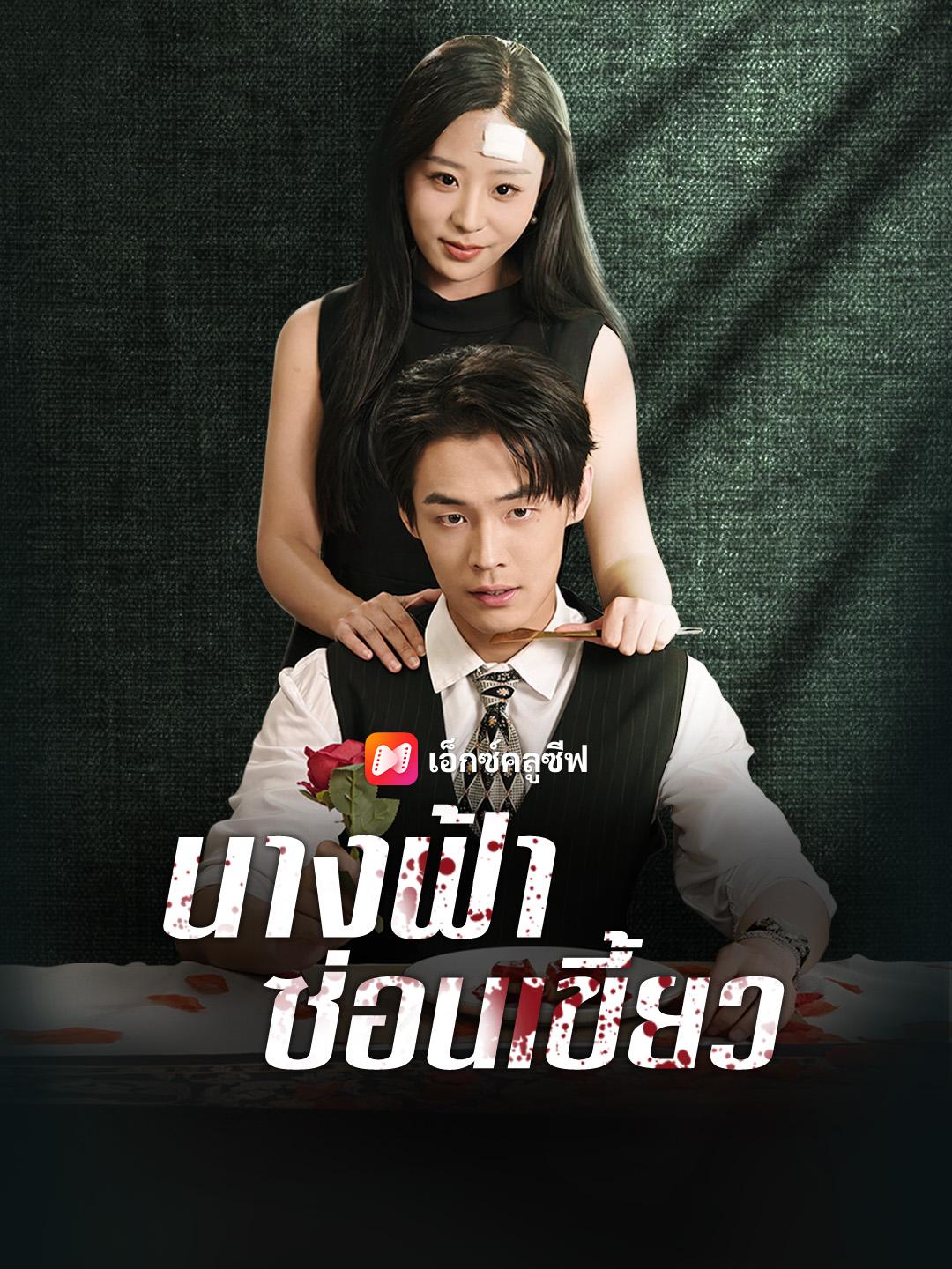 นางฟ้าซ่อนเขี้ยว