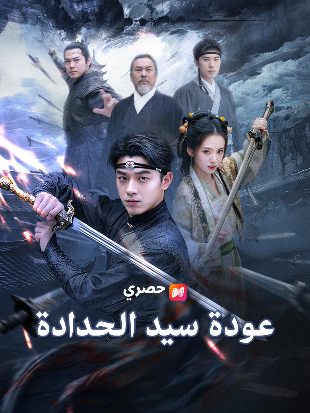 عودة سيد الحدادة