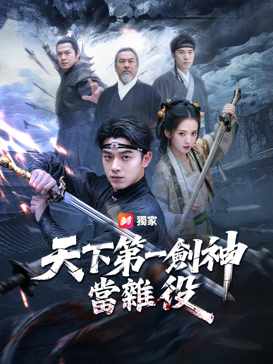 天下第一劍神當雜役