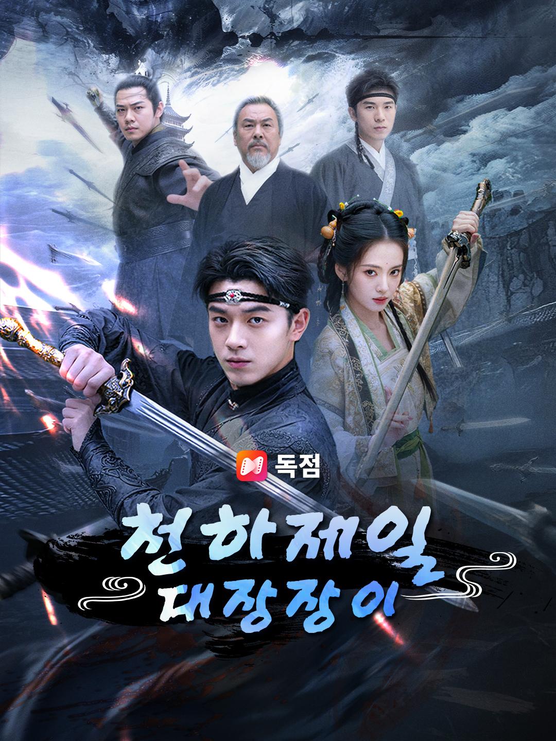 천하제일 대장장이